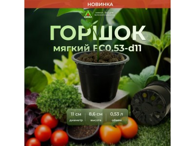 Новинка от AMINA: Формованный мягкий горшок FC0.6-d11