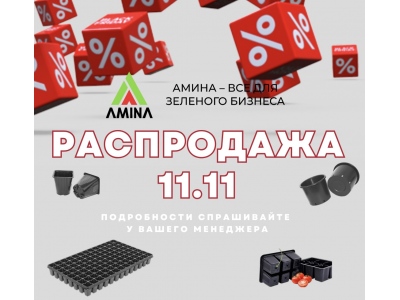 Грандиозная распродажа года стартует 11.11