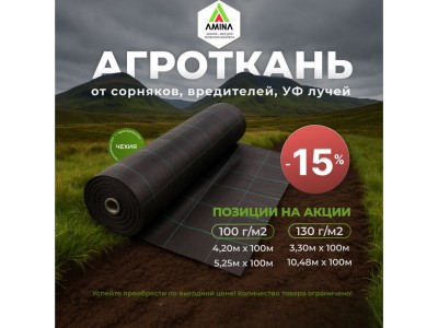 Акция на чешскую агроткань –15% в Amina!
