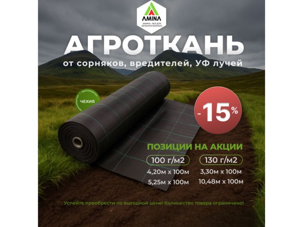 Акция на чешскую агроткань –15% в Amina!