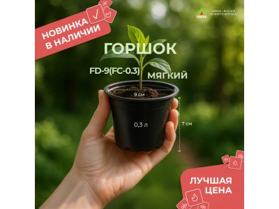 НОВИНКА В НАЛИЧИИ! Мягкий формованный горшок FD-9/FC-0.3! Лучшая цена!