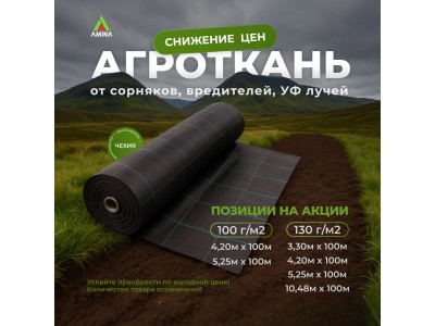 Грандиозное снижение цен на чешскую агроткань от Амины!
