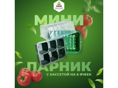 Минипарник с крышкой FGH-1 — идеальный микроклимат для выращивания вашей рассады