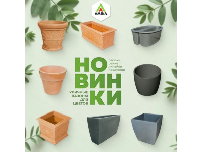 Новая коллекция уличных декоративных вазонов в Амина! Обновите свой сад! 