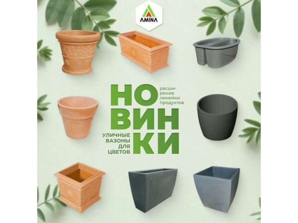 Новая коллекция уличных декоративных вазонов в Амина! Обновите свой сад! 