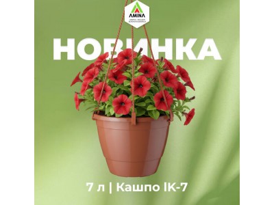 Новинка от Амина — подвесное литое кашпо IK-7 с инновационной дренажной системой