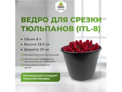 Ведро для срезки d26см, h19,4см, объем 8 л — прочное и удобное от Амина