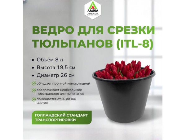 Ведро для срезки d26см, h19,4см, объем 8 л — прочное и удобное от Амина