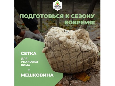 Подготовься к сезону вовремя с компанией Амина! Приобретайте мешковину и сетку для упаковки кома!