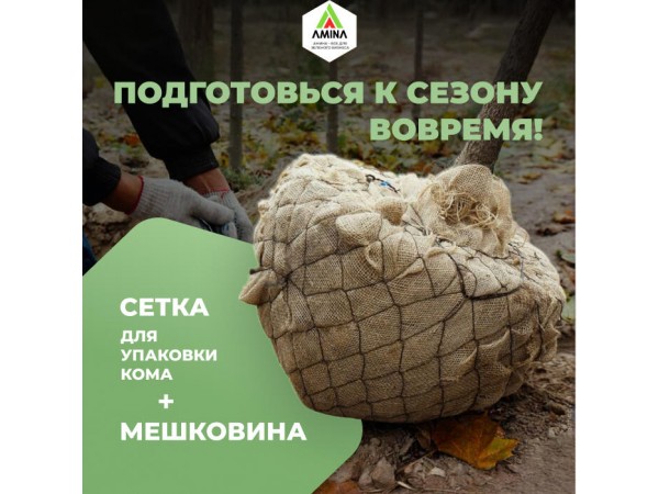 Подготовься к сезону вовремя с компанией Амина! Приобретайте мешковину и сетку для упаковки кома!