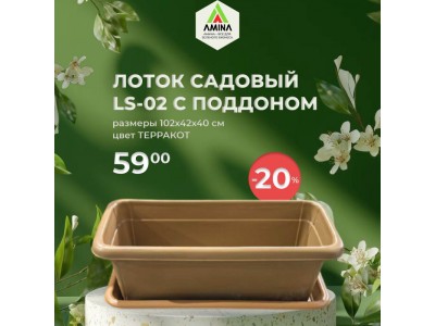 Успей купить! Скидка 20% на садовый лоток LS-02 — идеальный выбор для вашего сада!