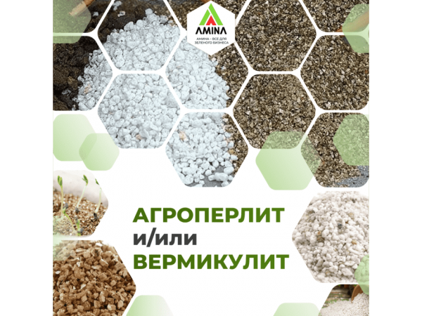 Вермикулит и агроперлит: сравнение, сходства, отличия и секреты совместного использования