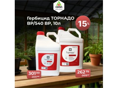 Скидка 15% на гербициды Торнадо BP и Торнадо 540 BP 10 литров в Amina