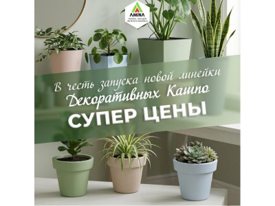СУПЕР ЦЕНЫ на новую линейку декоративных кашпо от Амина