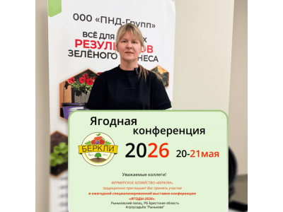 «Амина» на выставке «ЯГОДЫ-2026» в Брестской области