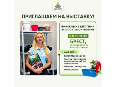 Приглашаем на стенд компании «Амина» в Бресте 9–11 сентября