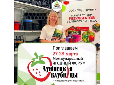 Участие компании «Амина» в форуме «Лунинецкая клубника 2026»