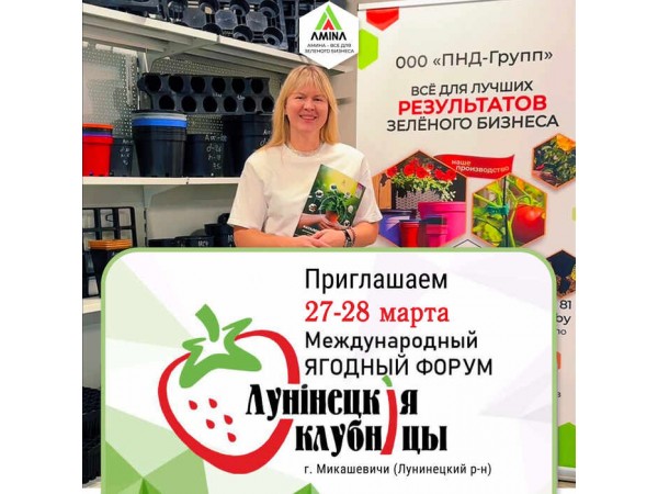 Участие компании «Амина» в форуме «Лунинецкая клубника 2026»