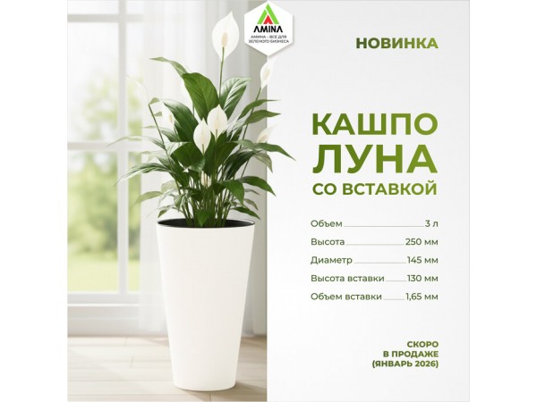 Новая коллекция кашпо для цветов со вставкой "ЛУНА" скоро появится в продаже на Amina.by!