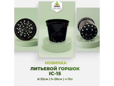 Новинка в Амина: Технические литьевые горшки 15л (IC-15)