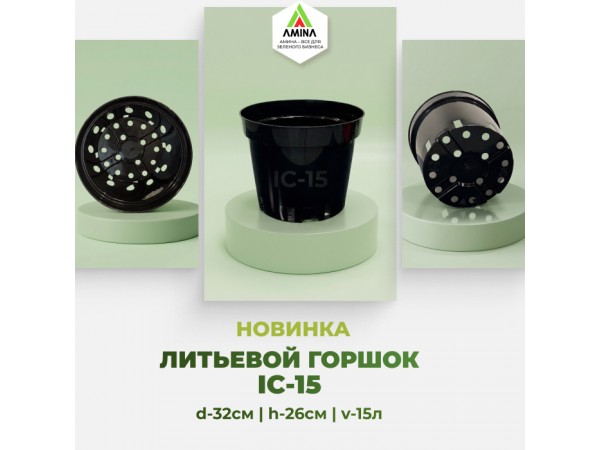 Новинка в Амина: Технические литьевые горшки 15л (IC-15)