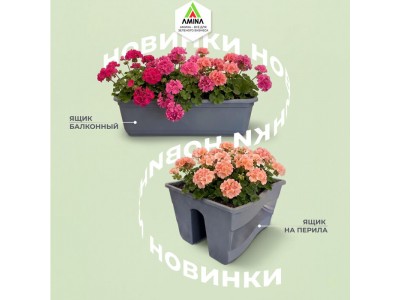 Расширяем горизонты: новые балконные ящики от Амина