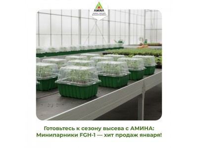 Готовьтесь к сезону высева с «Аминой»: Минипарники FGH-1 — хит продаж января!