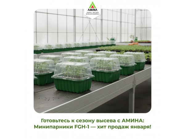 Готовьтесь к сезону высева с «Аминой»: Минипарники FGH-1 — хит продаж января!