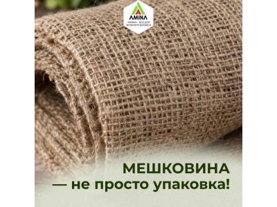 Мешковина для корневого кома: секрет успешной пересадки от Амина