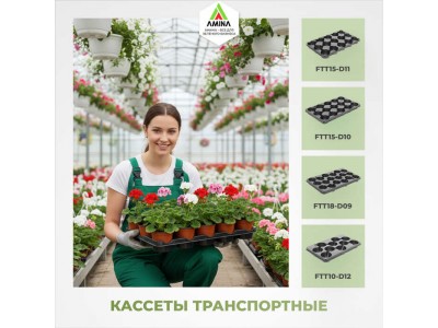 Транспортные кассеты для рассады от Амина: надежная перевозка к весеннему сезону!