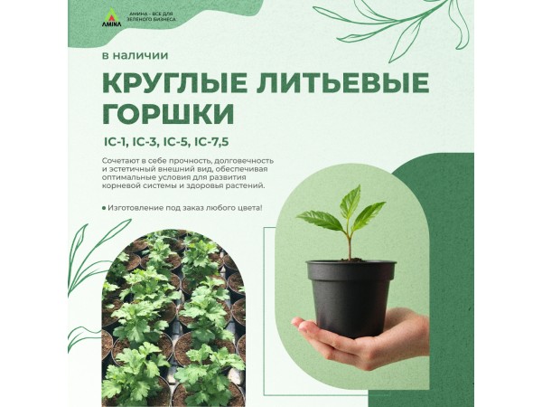 Литьевые круглые горшки от Амина: оптимальное решение для здорового роста растений