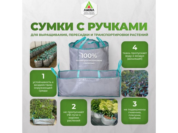 Сумки для растений Амина — защита и выращивание растений
