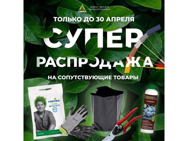 СУПЕР-РАСПРОДАЖА на сопутствующие товары до 30 апреля!