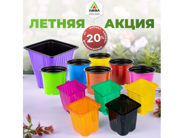 Летняя акция на формованные горшки от компании «Амина»